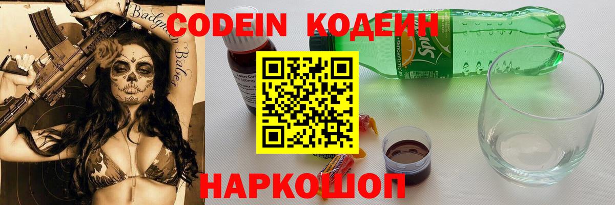 Ставрополь  Кодеин Purple Drank  Вход с VPN  Кодеин Purple Drank 